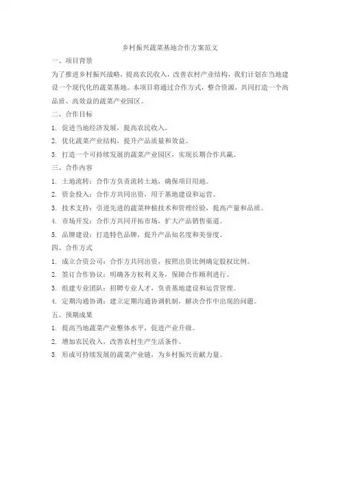 乡村振兴蔬菜基地合作方案范文