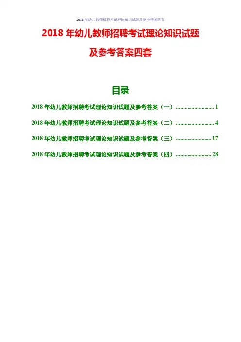2018年幼儿教师招聘考试理论知识试题及参考答案四套