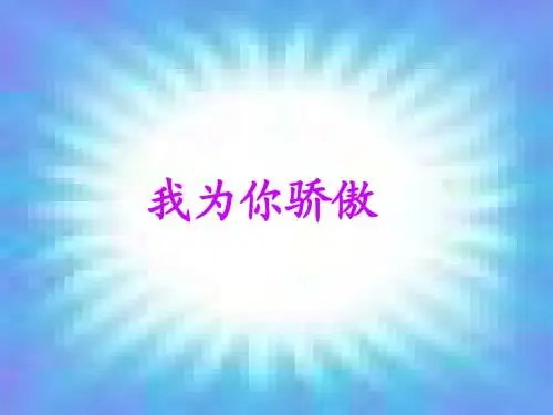 22我为你骄傲