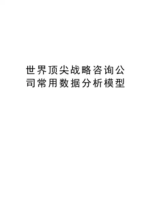 世界顶尖战略咨询公司常用数据分析模型教学内容