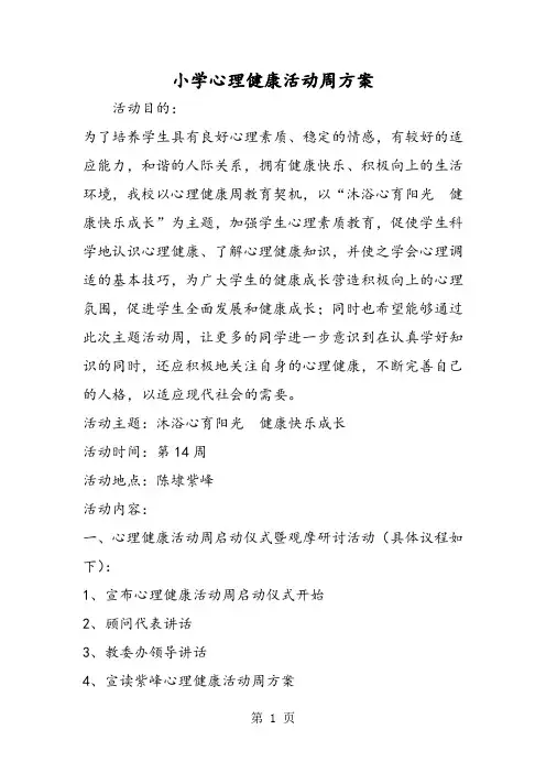 2019精选教育小学心理健康活动周方案.doc