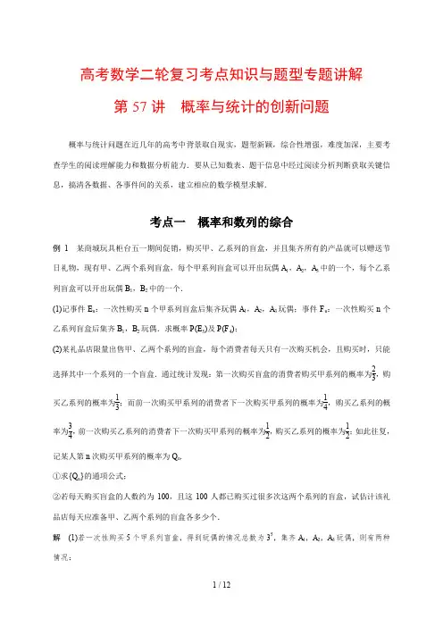 高考数学二轮复习考点知识与题型专题讲解57---概率与统计的创新问题