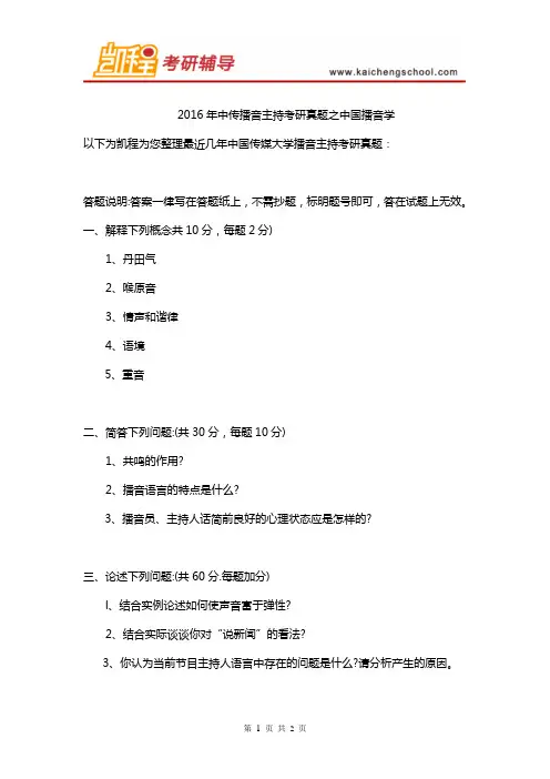 2016年中传播音主持考研真题之中国播音学