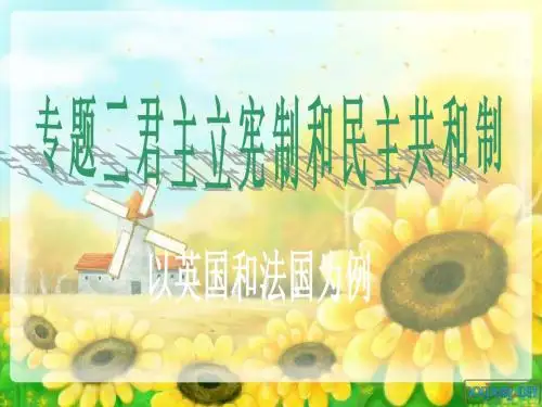 高中政治：2.1和2.2《英国国王与君主立宪制》课件