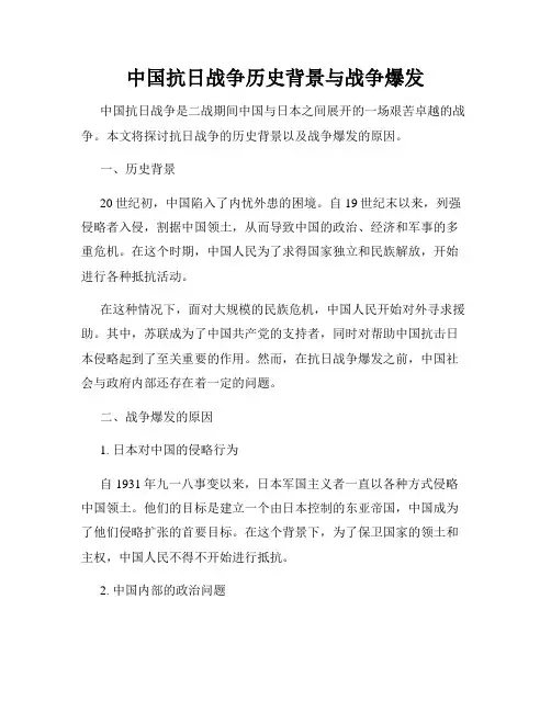 中国抗日战争历史背景与战争爆发