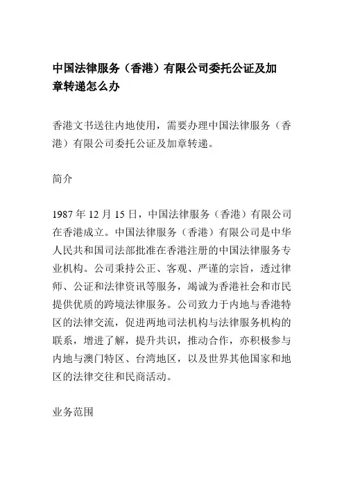 中国法律服务(香港)有限公司委托公证及加章转递怎么办