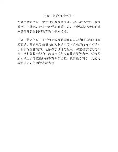 初高中教资的科一科二