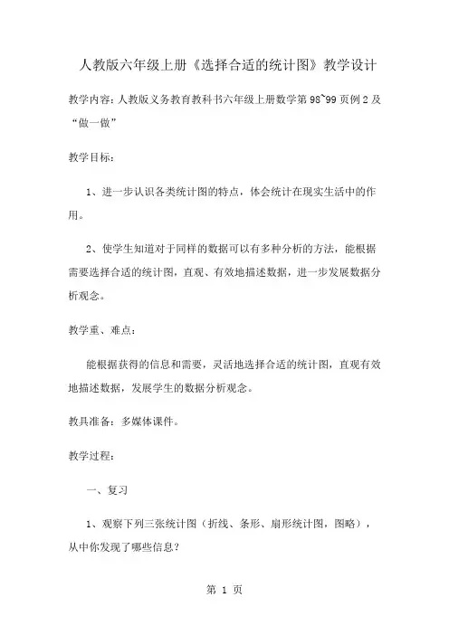 人教版六年级上册选择合适的扇形统计图教学设计