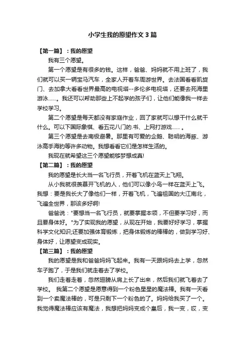 小学生我的愿望作文3篇