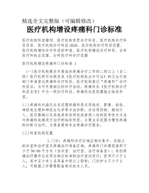 医疗机构增设疼痛科门诊标准精选全文