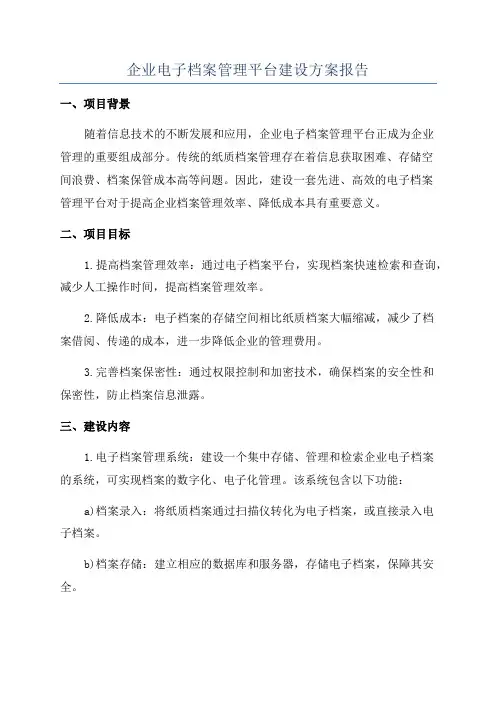 企业电子档案管理平台建设方案报告