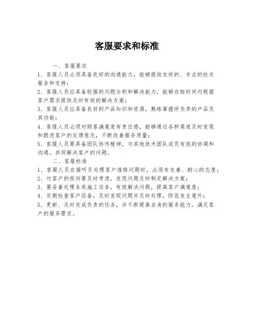客服要求和标准