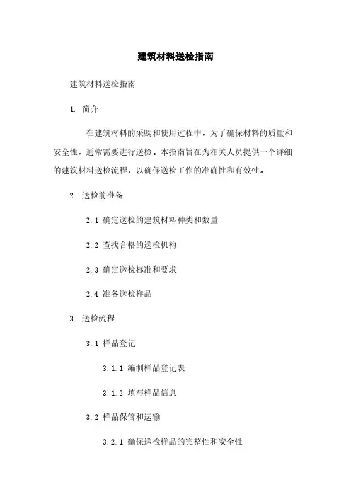 建筑材料送检指南