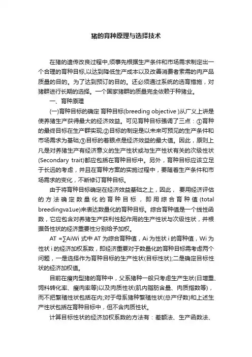 猪的育种原理与选择技术