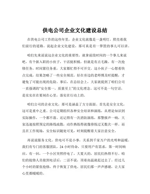 供电公司企业文化建设总结