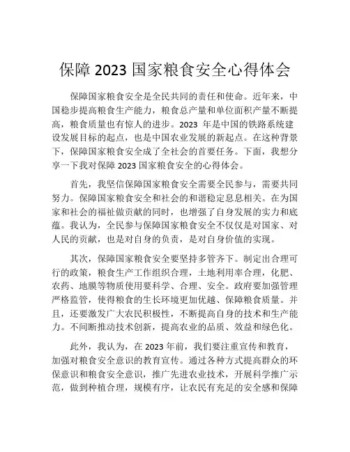 保障2023国家粮食安全心得体会