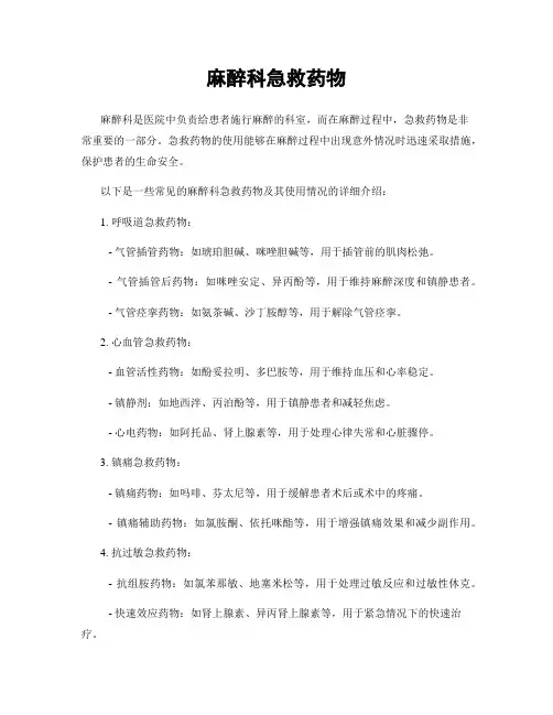 麻醉科急救药物