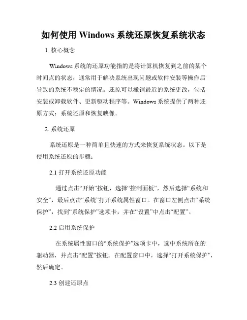 如何使用Windows系统还原恢复系统状态