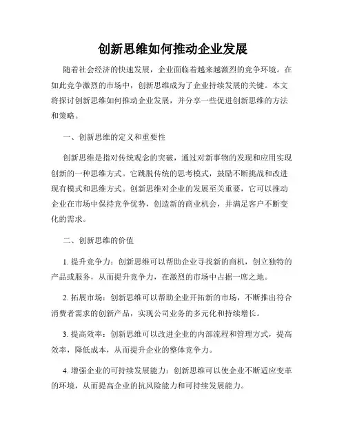创新思维如何推动企业发展