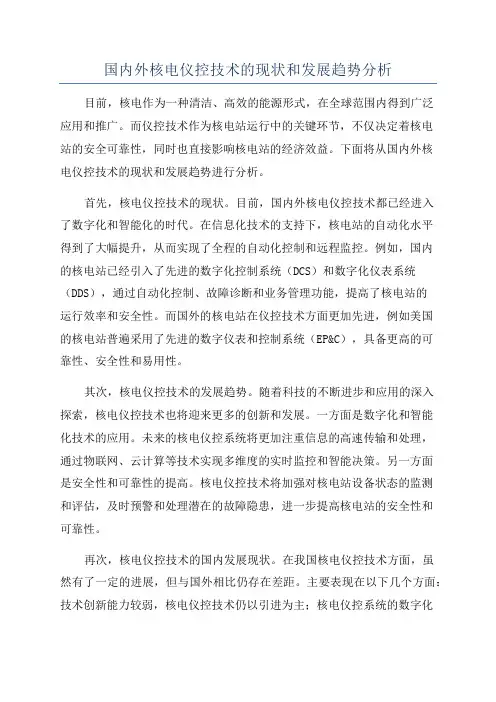国内外核电仪控技术的现状和发展趋势分析