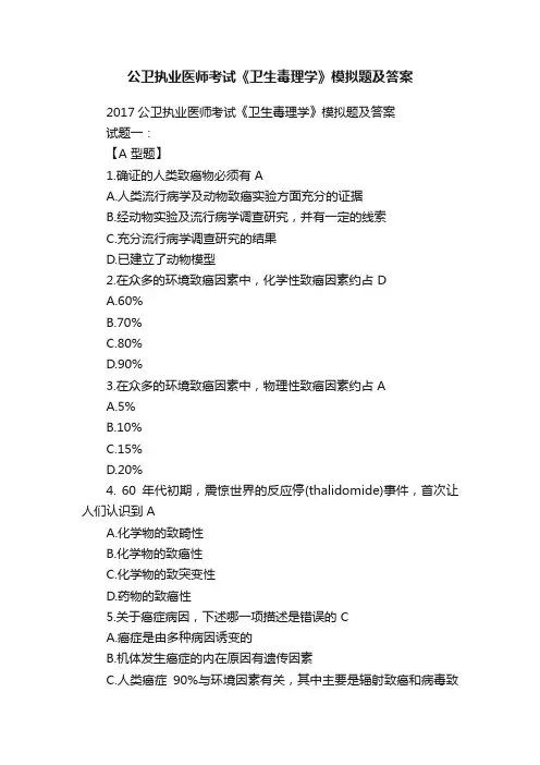 公卫执业医师考试《卫生毒理学》模拟题及答案