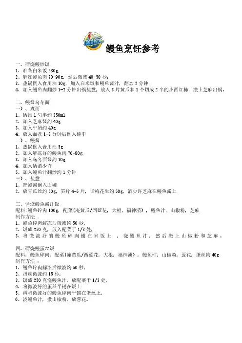 鳗鱼烹饪参考