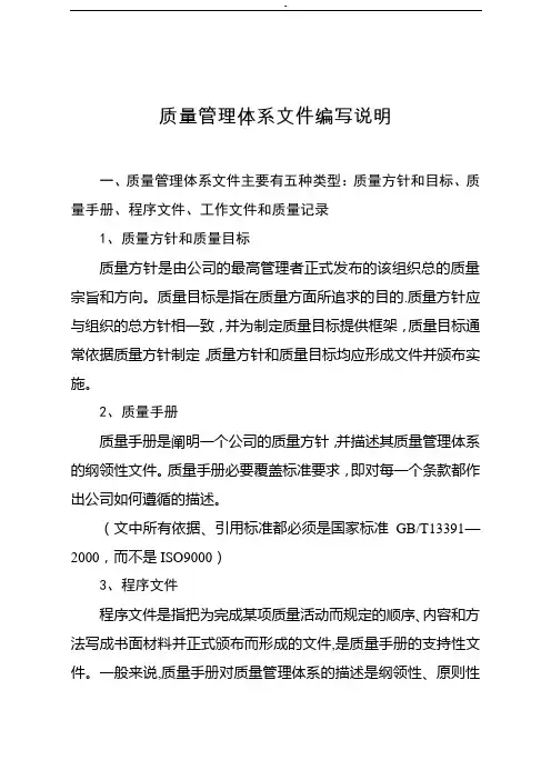 质量管理体系文件编写说明【最新范本模板】