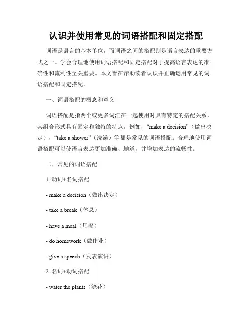 认识并使用常见的词语搭配和固定搭配