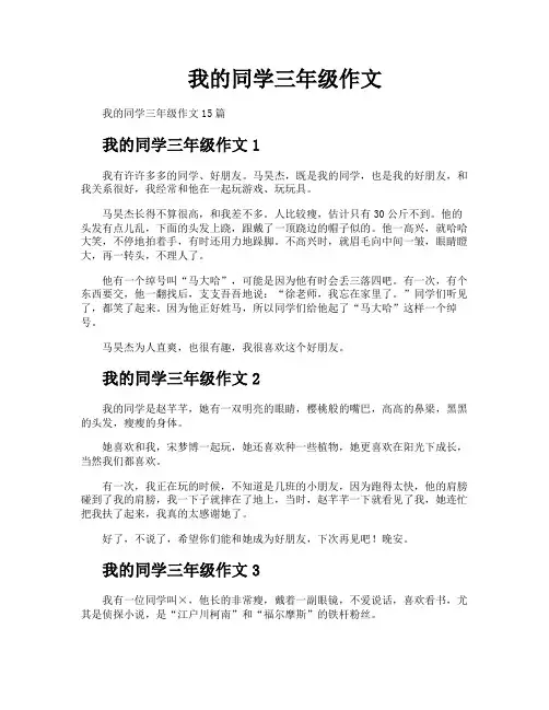 我的同学三年级作文