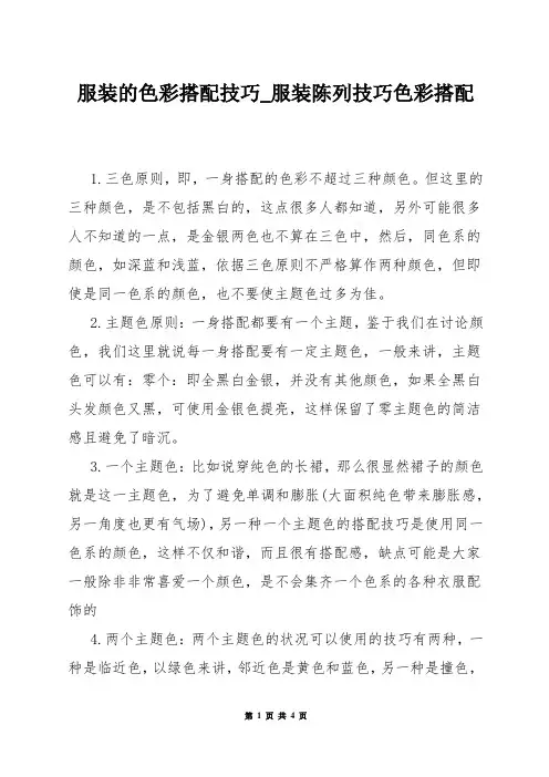 服装的色彩搭配技巧_服装陈列技巧色彩搭配