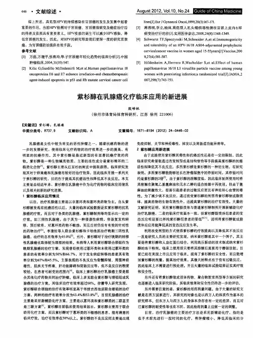 紫杉醇在乳腺癌化疗临床应用的新进展