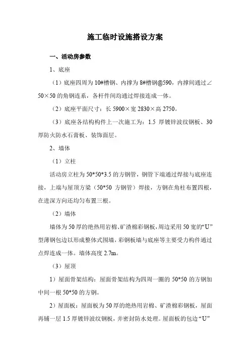 施工临时设施搭设方案