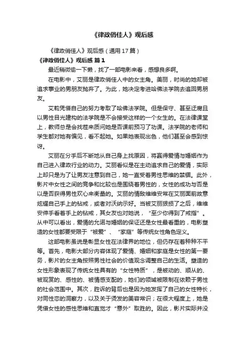 《律政俏佳人》观后感（通用17篇）