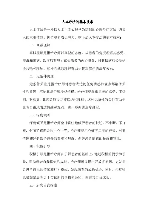 人本疗法的基本技术