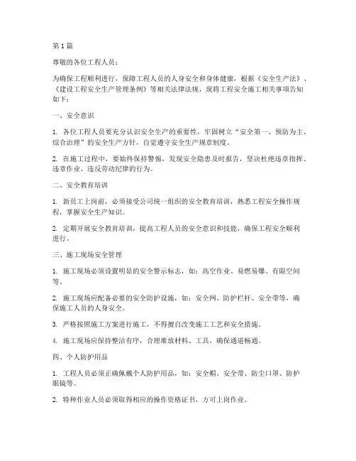 工程人员安全施工告知书(3篇)
