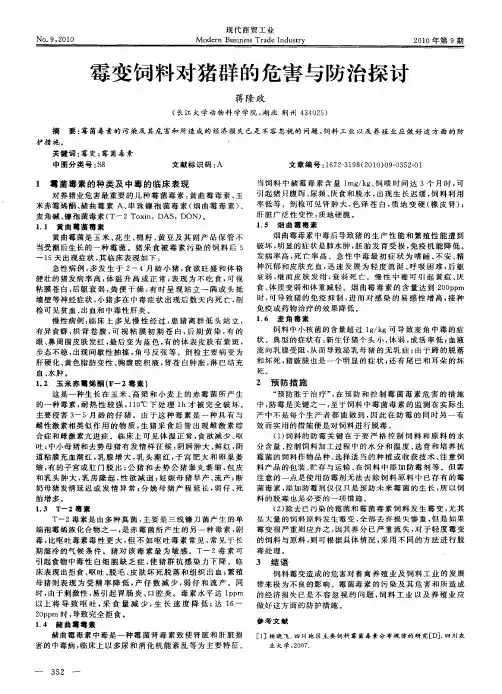 霉变饲料对猪群的危害与防治探讨