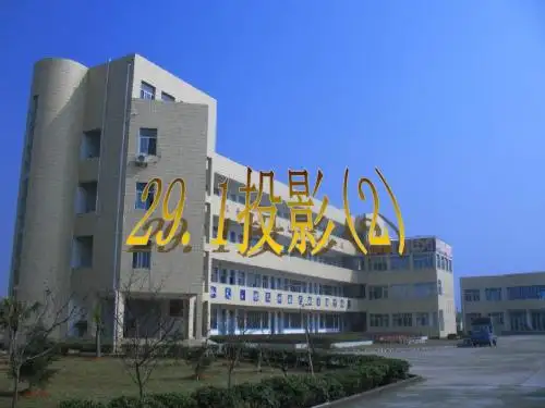 《投影》课件1(11页)(人教新课标九年级下)