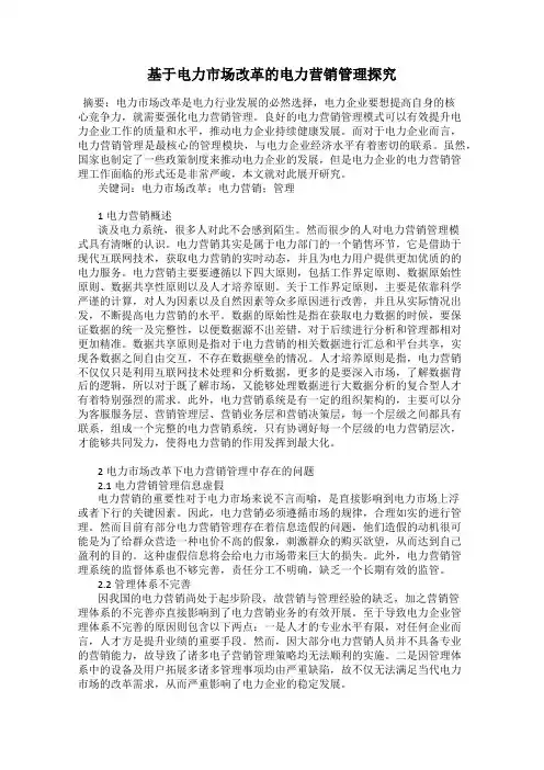 基于电力市场改革的电力营销管理探究