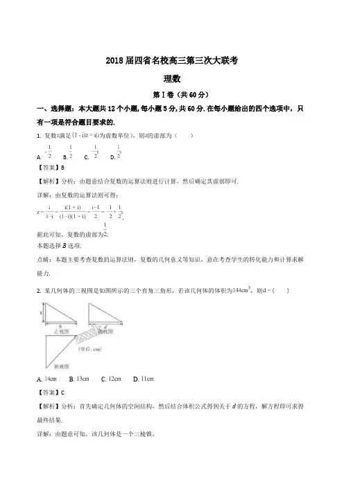 全国四省名校2018届高三第三次大联考数学(理)试题(精编含解析)