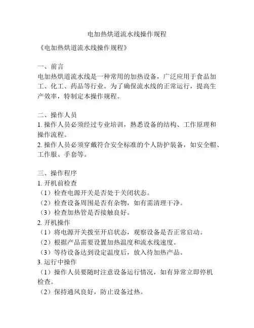 电加热烘道流水线操作规程