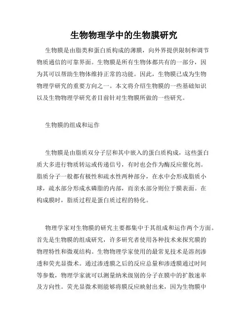 生物物理学中的生物膜研究
