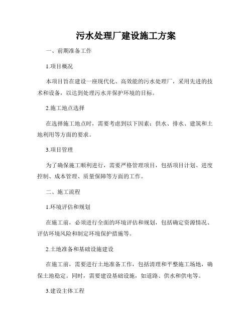 污水处理厂建设施工方案