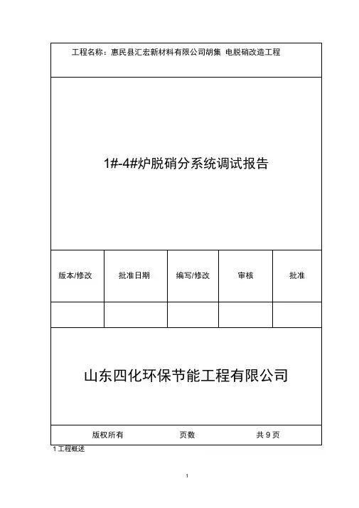 脱硝工程调试报告