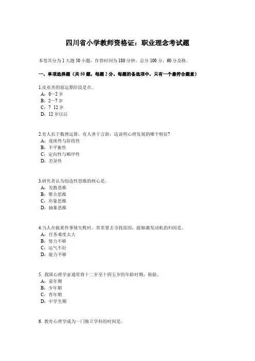 四川省小学教师资格证：职业理念考试题