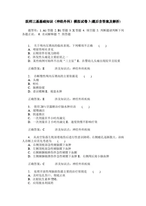 医师三基基础知识(神经外科)模拟试卷3(题后含答案及解析)