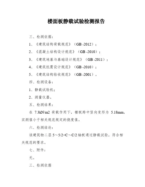 楼面板静载试验检测报告