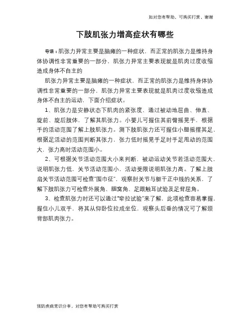 下肢肌张力增高症状有哪些