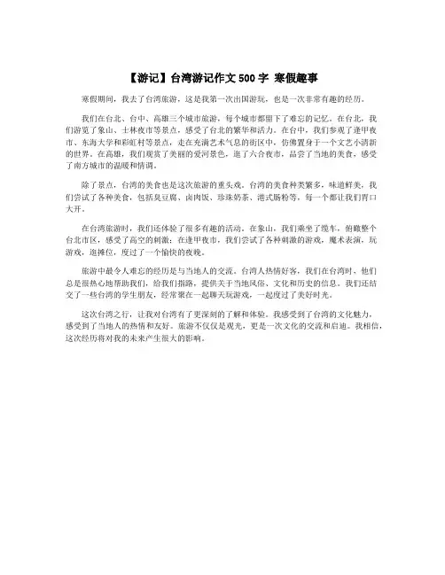 【游记】台湾游记作文500字 寒假趣事