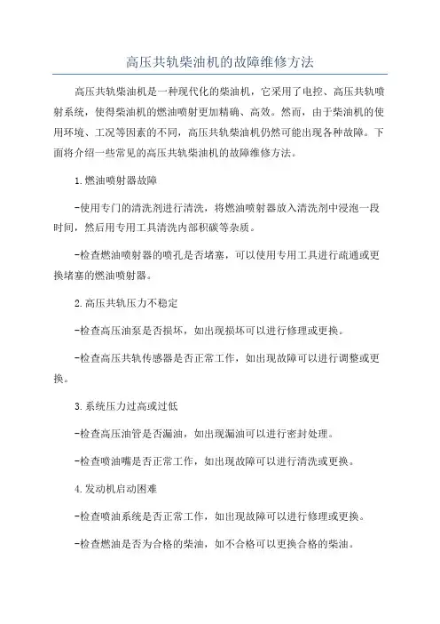 高压共轨柴油机的故障维修方法