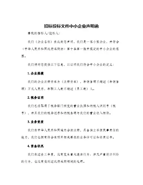 招标投标文件中小企业声明函